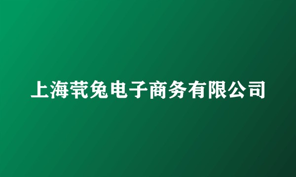 上海茕兔电子商务有限公司