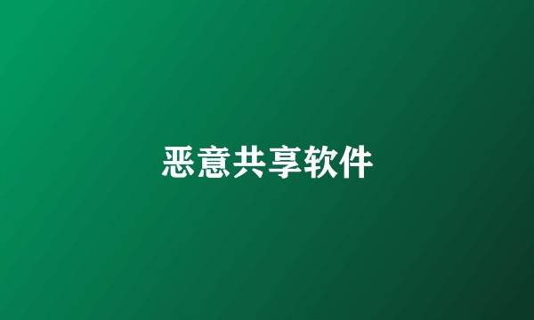 恶意共享软件