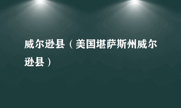 威尔逊县(美国堪萨斯州威尔逊县)