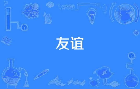 友谊（2007年俄罗斯海豚音歌手Vitas演唱的歌曲）