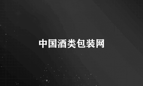 中国酒类包装网