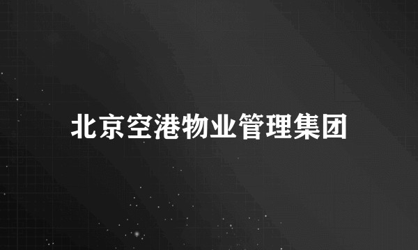 北京空港物业管理集团