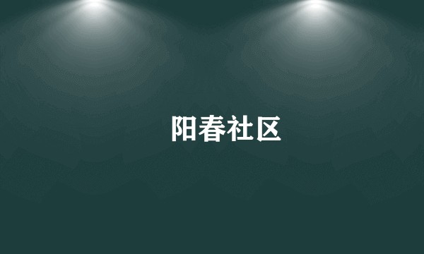 浭阳春社区