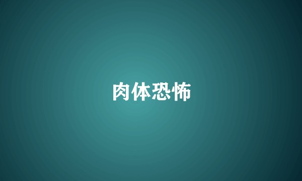 肉体恐怖