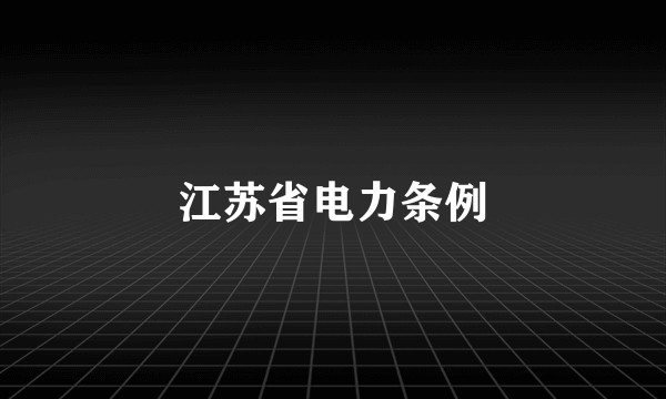 江苏省电力条例