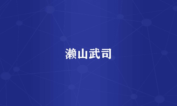 濑山武司