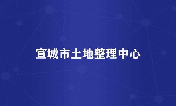 宣城市土地整理中心