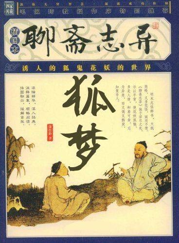 狐梦