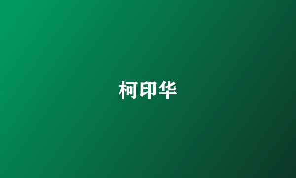 柯印华