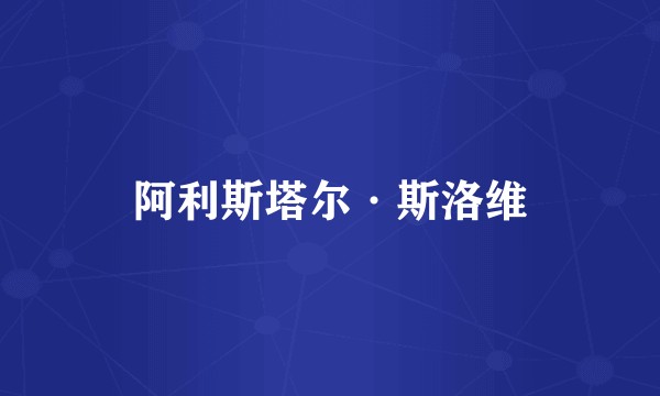 阿利斯塔尔·斯洛维