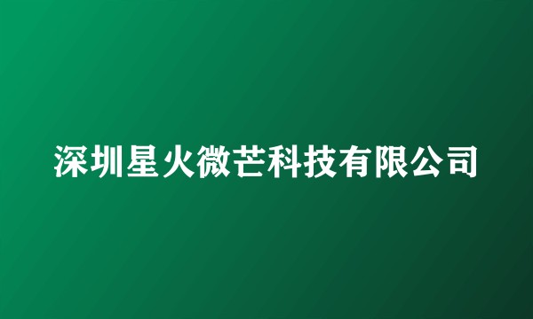 深圳星火微芒科技有限公司