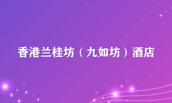 香港兰桂坊（九如坊）酒店