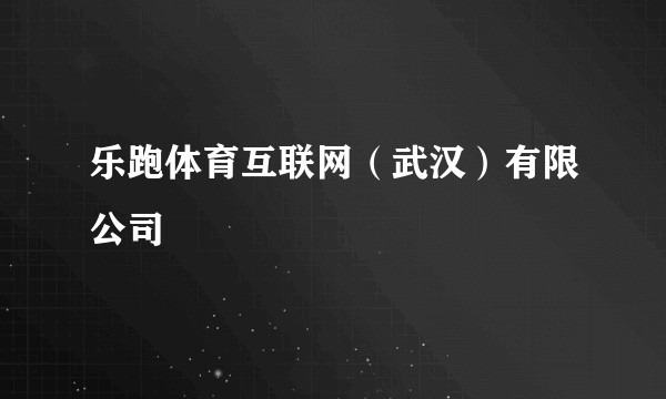 乐跑体育互联网（武汉）有限公司