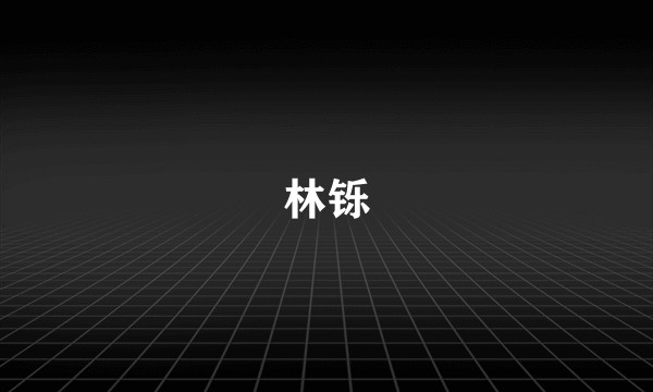 林铄
