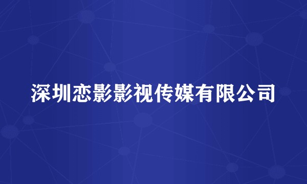 深圳恋影影视传媒有限公司