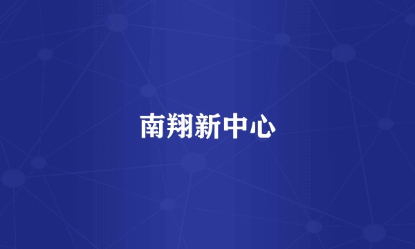 南翔新中心