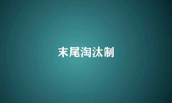 末尾淘汰制