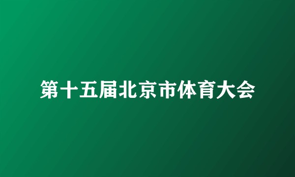 第十五届北京市体育大会