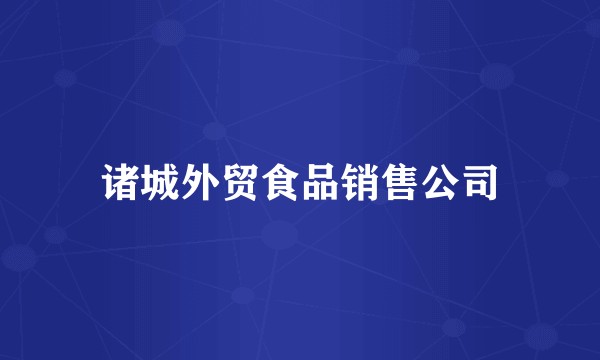诸城外贸食品销售公司