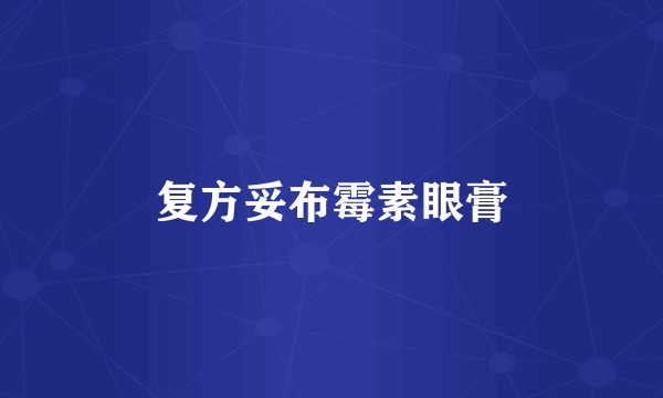 复方妥布霉素眼膏
