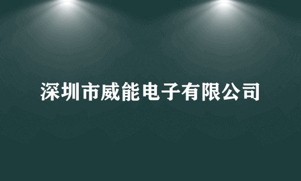 深圳市威能电子有限公司