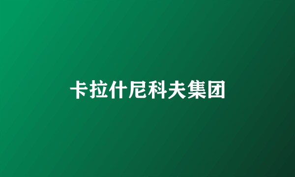 卡拉什尼科夫集团