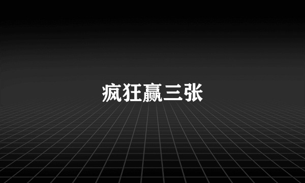 疯狂赢三张