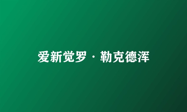 爱新觉罗·勒克德浑