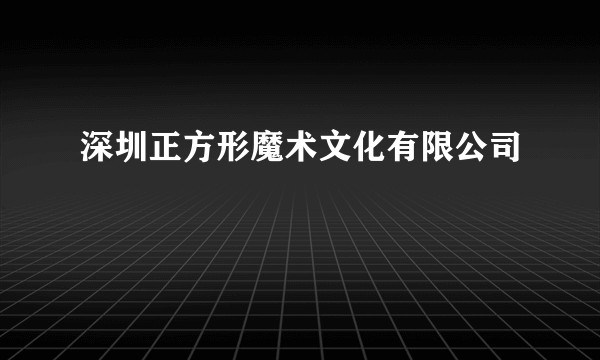 深圳正方形魔术文化有限公司