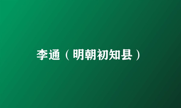 李通（明朝初知县）