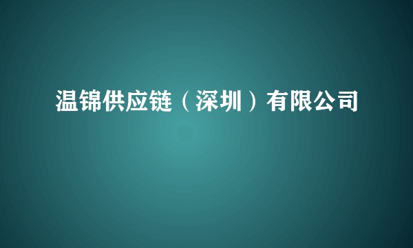 温锦供应链(深圳)有限公司