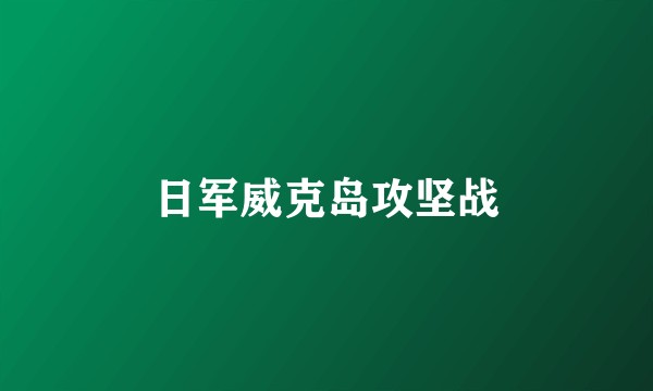 日军威克岛攻坚战