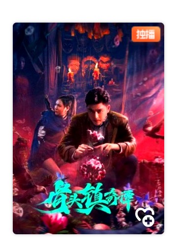 骨头镇奇谭