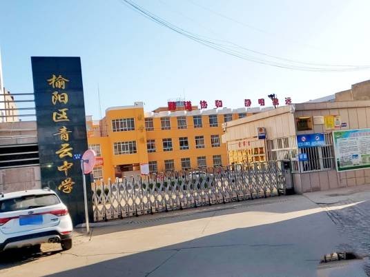 榆林市榆阳区青云中学