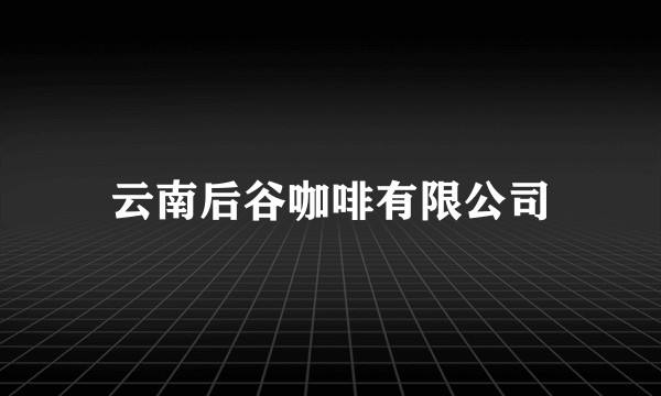 云南后谷咖啡有限公司