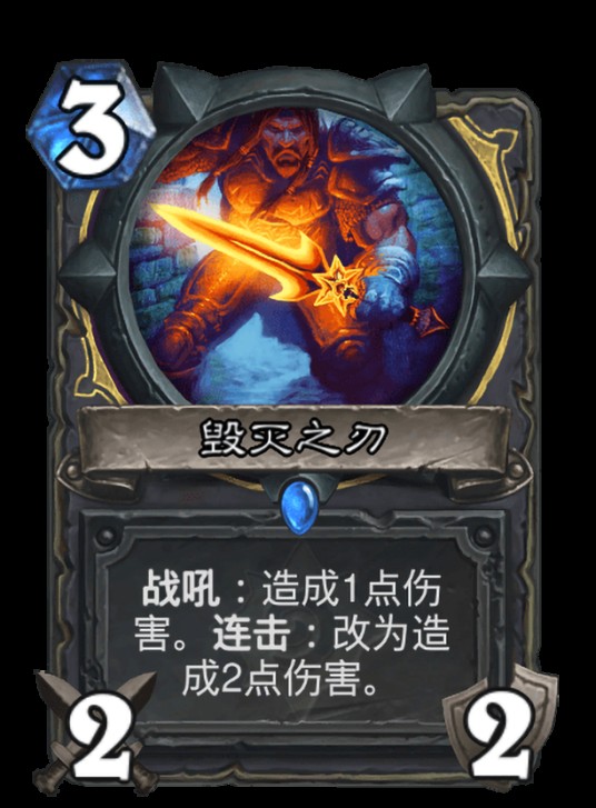 毁灭之刃（卡牌游戏《炉石传说》中的卡牌）