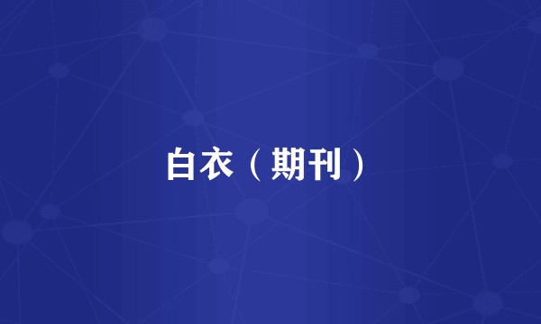白衣（期刊）