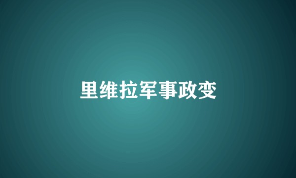 里维拉军事政变