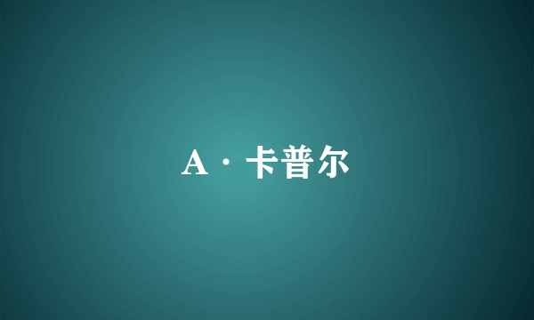 A·卡普尔