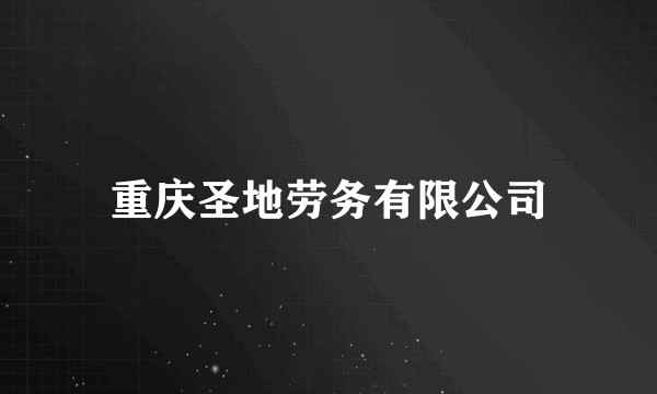 重庆圣地劳务有限公司