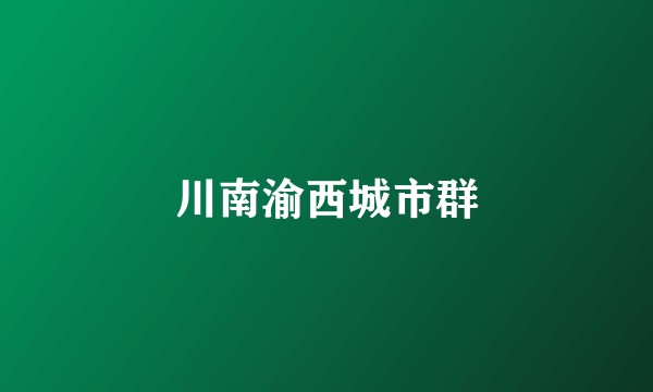 川南渝西城市群