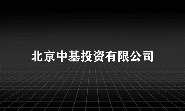 北京中基投资有限公司