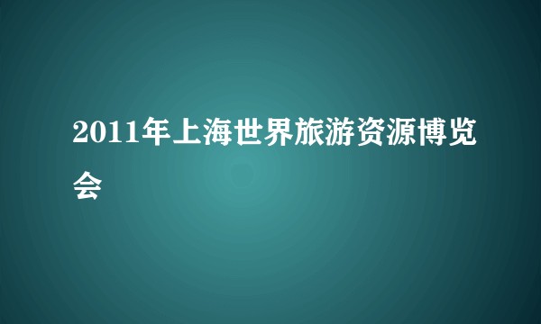 2011年上海世界旅游资源博览会