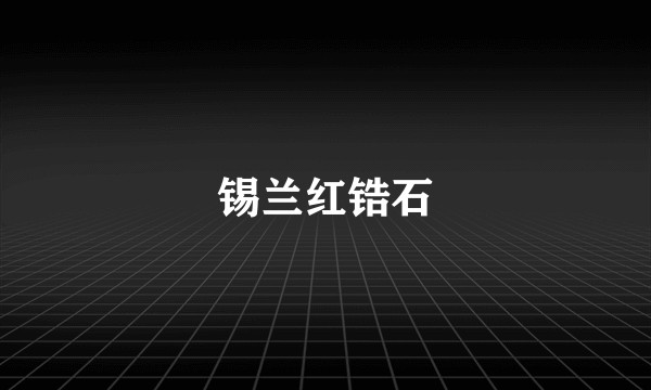 锡兰红锆石