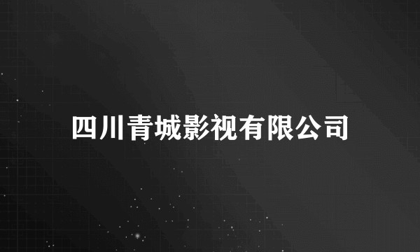 四川青城影视有限公司