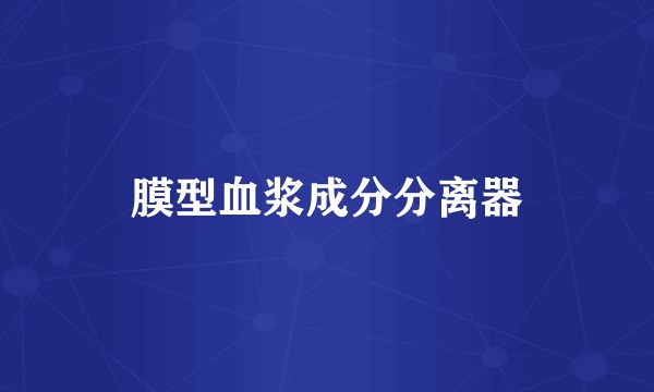膜型血浆成分分离器