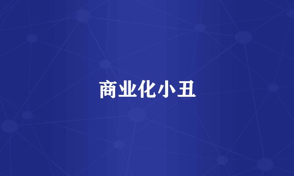 商业化小丑