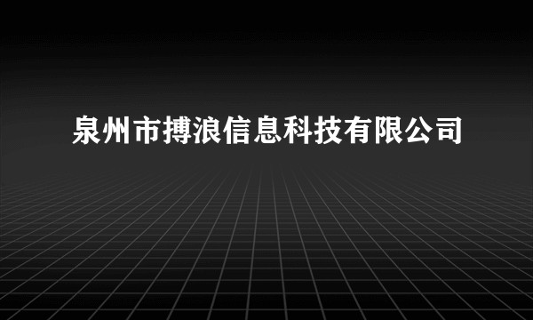 泉州市搏浪信息科技有限公司