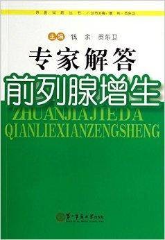 专家解答前列腺增生/寻医问药丛书