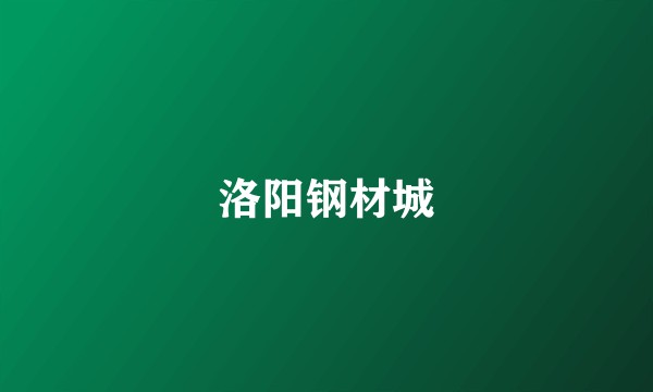 洛阳钢材城
